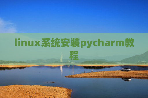 linux系统安装pycharm教程